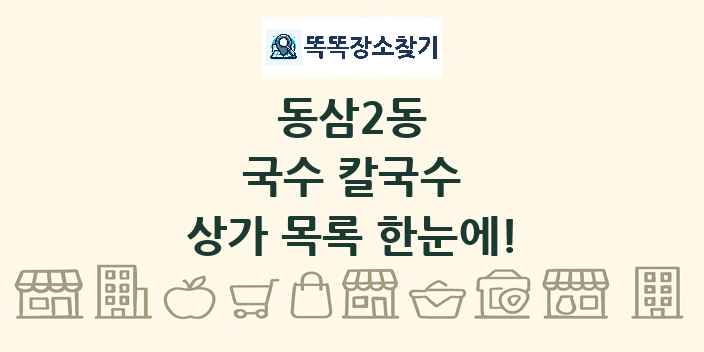 동삼2동 국수 칼국수 상가 목록 및 정보