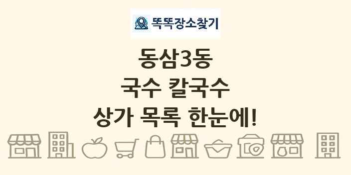 동삼3동 국수 칼국수 상가 목록 및 정보