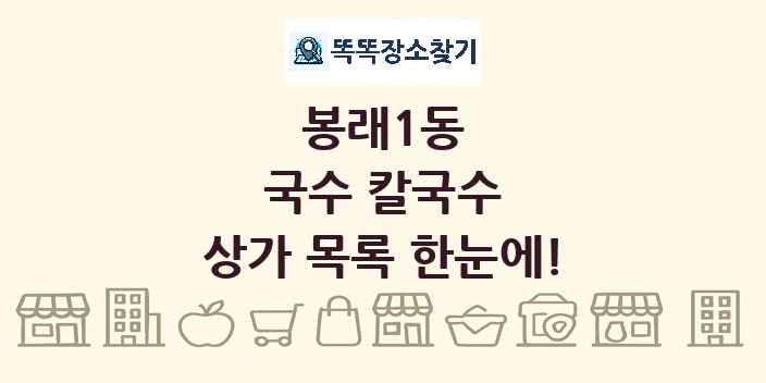 봉래1동 국수 칼국수 상가 목록 및 정보