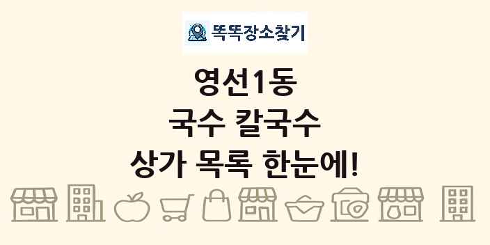 영선1동 국수 칼국수 상가 목록 및 정보
