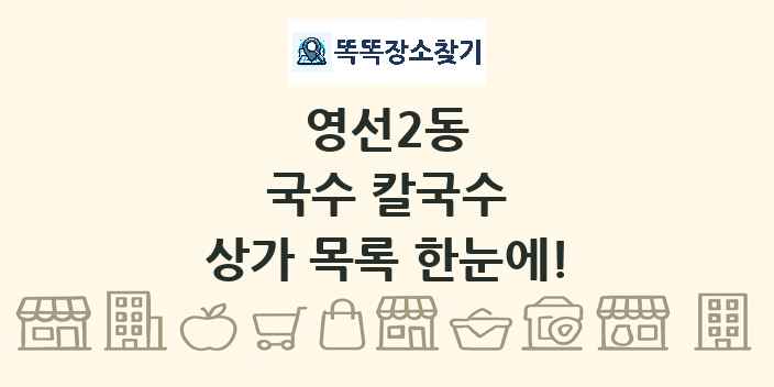 영선2동 국수 칼국수 상가 목록 및 정보