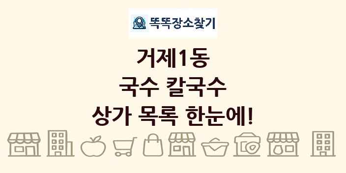 거제1동 국수 칼국수 상가 목록 및 정보