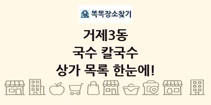 거제3동 국수 칼국수 상가 목록 및 정보