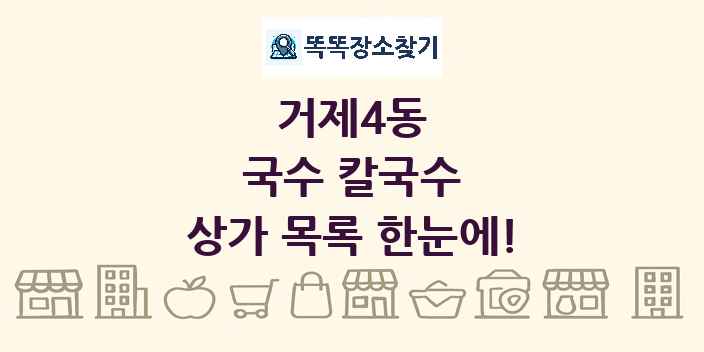 거제4동 국수 칼국수 상가 목록 및 정보