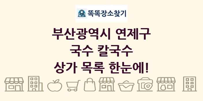 부산광역시 연제구 국수 칼국수 상가 목록 및 정보