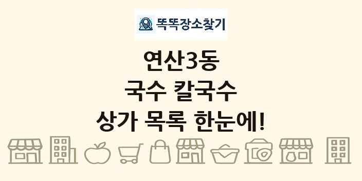 연산3동 국수 칼국수 상가 목록 및 정보