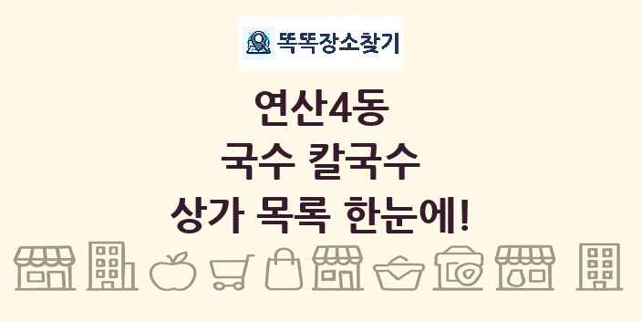 연산4동 국수 칼국수 상가 목록 및 정보