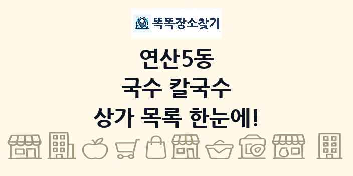 연산5동 국수 칼국수 상가 목록 및 정보