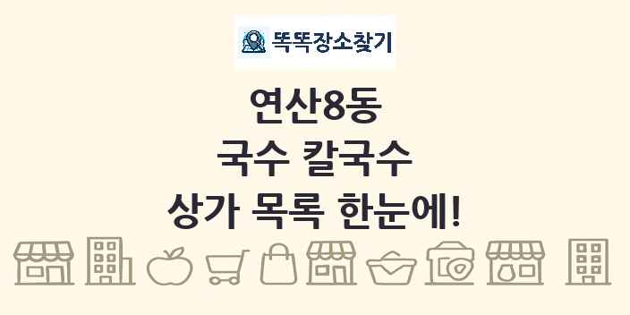 연산8동 국수 칼국수 상가 목록 및 정보