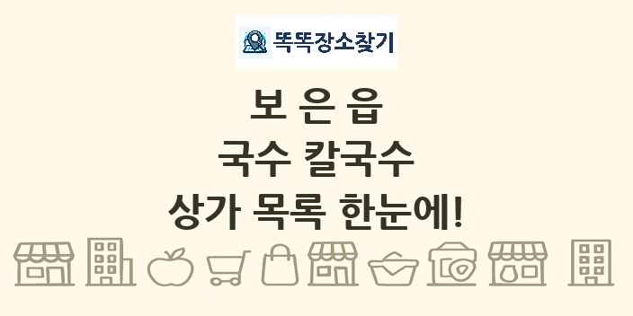 보은읍 국수 칼국수 상가 목록 및 정보