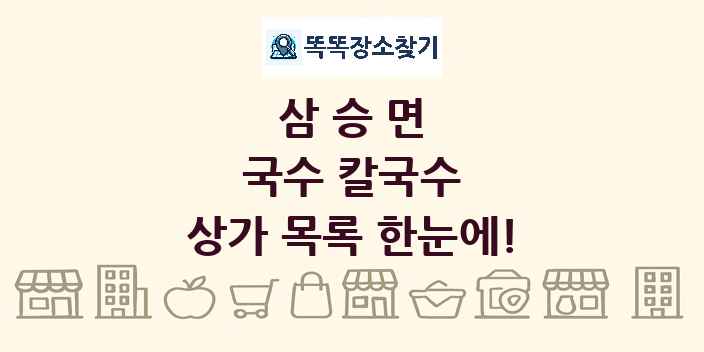 삼승면 국수 칼국수 상가 목록 및 정보