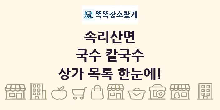 속리산면 국수 칼국수 상가 목록 및 정보