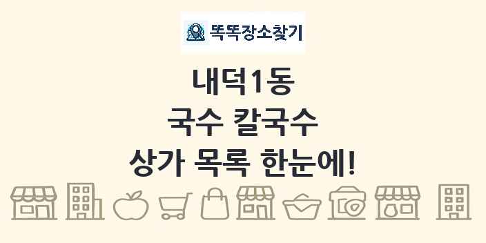 내덕1동 국수 칼국수 상가 목록 및 정보