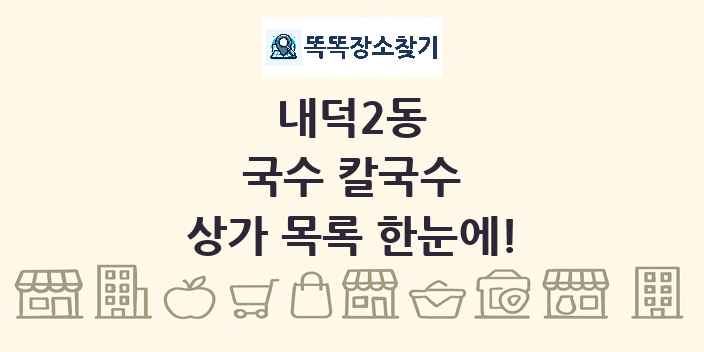 내덕2동 국수 칼국수 상가 목록 및 정보