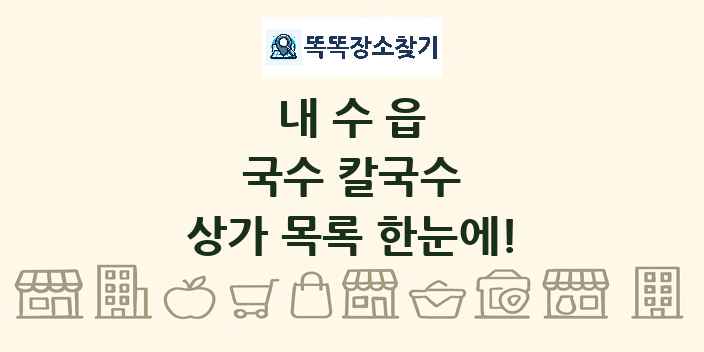 내수읍 국수 칼국수 상가 목록 및 정보