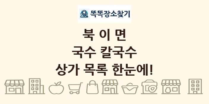 북이면 국수 칼국수 상가 목록 및 정보