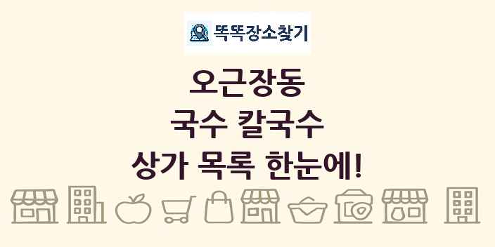 오근장동 국수 칼국수 상가 목록 및 정보