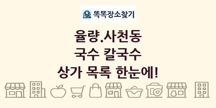 율량.사천동 국수 칼국수 상가 목록 및 정보