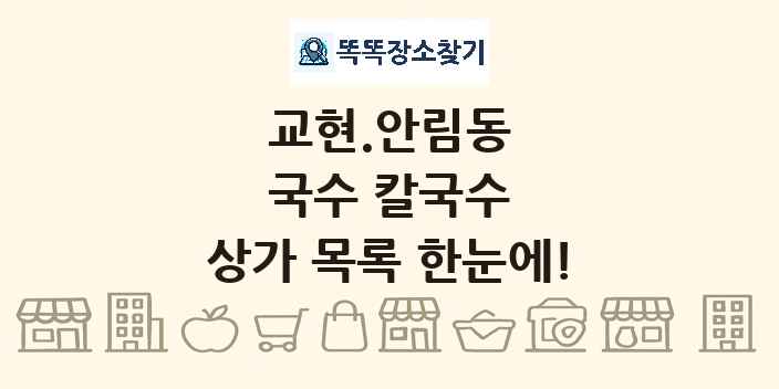교현.안림동 국수 칼국수 상가 목록 및 정보