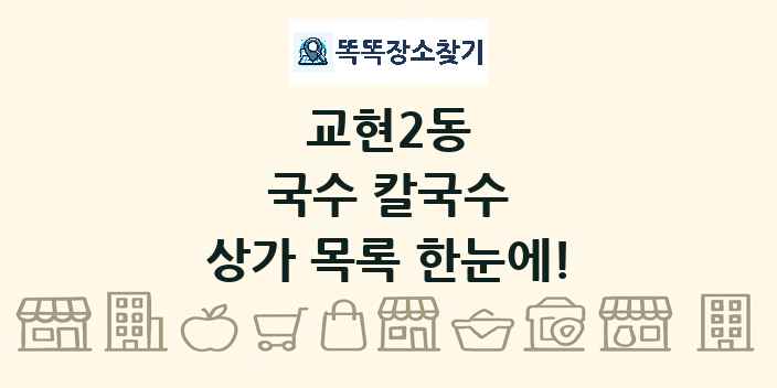 교현2동 국수 칼국수 상가 목록 및 정보