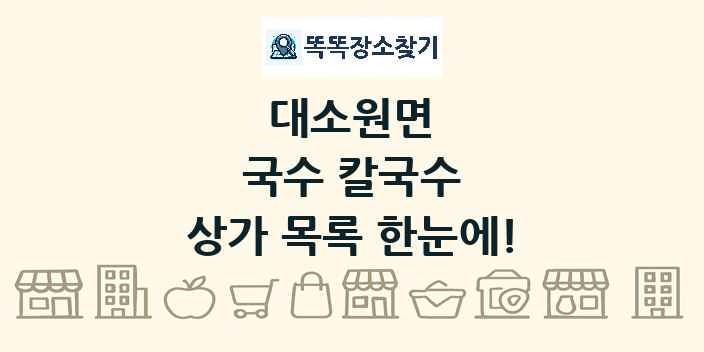 대소원면 국수 칼국수 상가 목록 및 정보