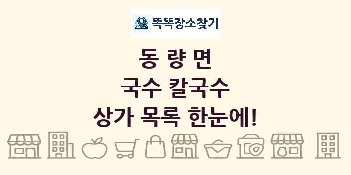 동량면 국수 칼국수 상가 목록 및 정보