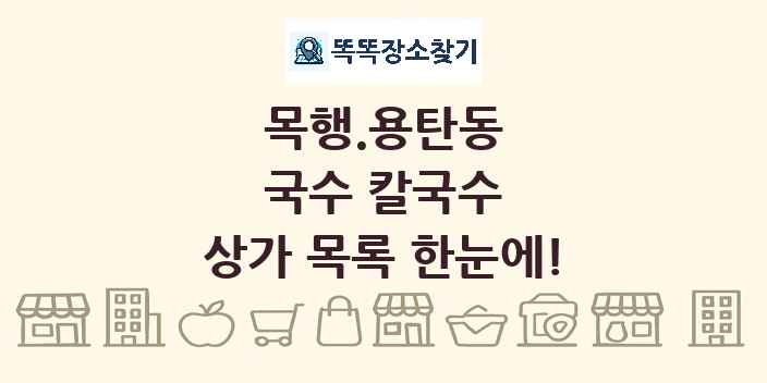 목행.용탄동 국수 칼국수 상가 목록 및 정보