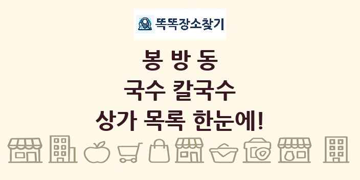 봉방동 국수 칼국수 상가 목록 및 정보