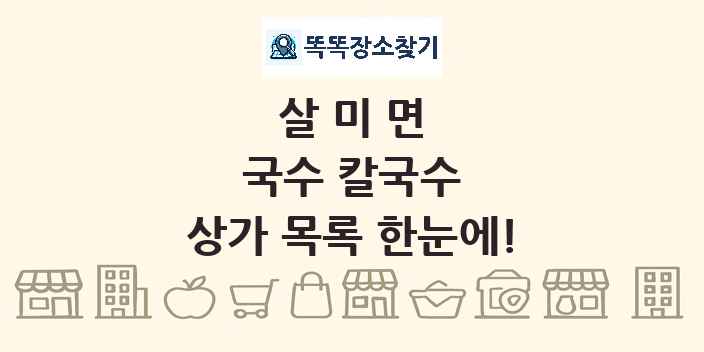 살미면 국수 칼국수 상가 목록 및 정보