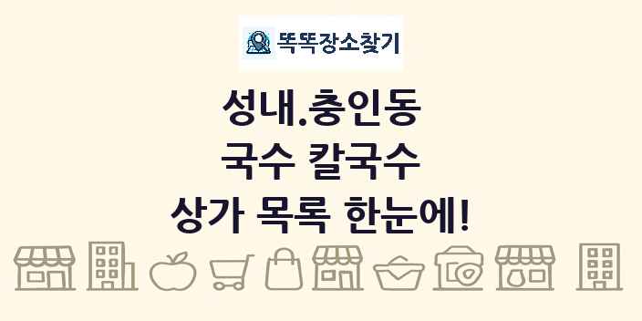 성내.충인동 국수 칼국수 상가 목록 및 정보