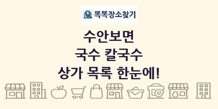 수안보면 국수 칼국수 상가 목록 및 정보