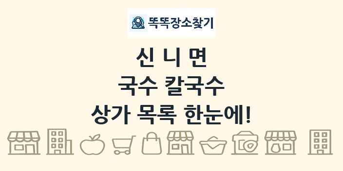 신니면 국수 칼국수 상가 목록 및 정보