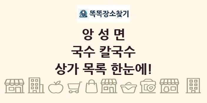 앙성면 국수 칼국수 상가 목록 및 정보