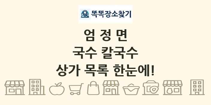 엄정면 국수 칼국수 상가 목록 및 정보
