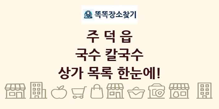 주덕읍 국수 칼국수 상가 목록 및 정보