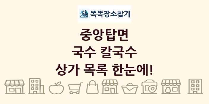 중앙탑면 국수 칼국수 상가 목록 및 정보