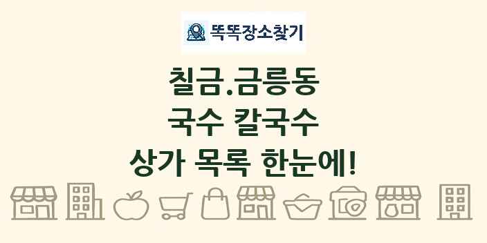 칠금.금릉동 국수 칼국수 상가 목록 및 정보