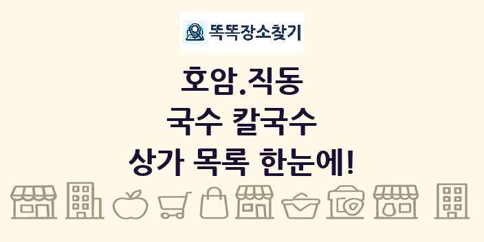 호암.직동 국수 칼국수 상가 목록 및 정보