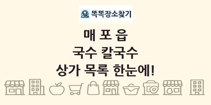 매포읍 국수 칼국수 상가 목록 및 정보