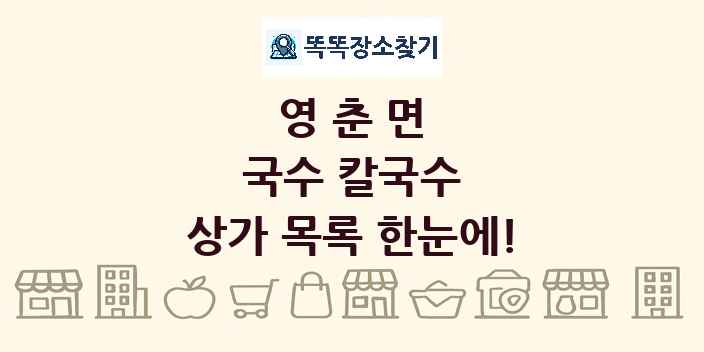 영춘면 국수 칼국수 상가 목록 및 정보