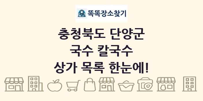 충청북도 단양군 국수 칼국수 상가 목록 및 정보