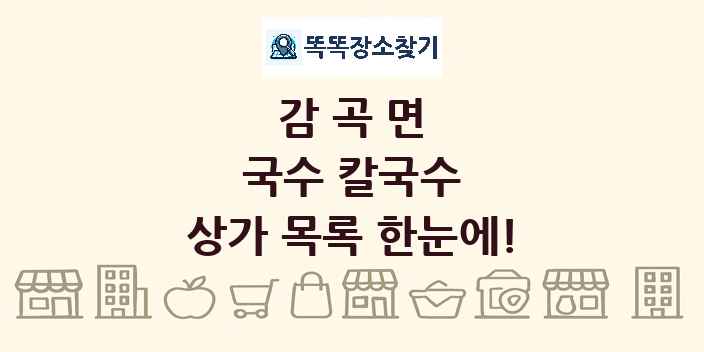 감곡면 국수 칼국수 상가 목록 및 정보