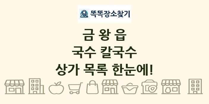 금왕읍 국수 칼국수 상가 목록 및 정보