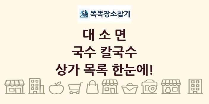 대소면 국수 칼국수 상가 목록 및 정보