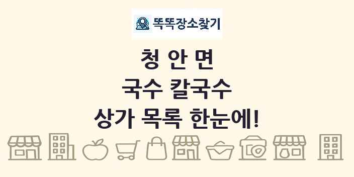 청안면 국수 칼국수 상가 목록 및 정보