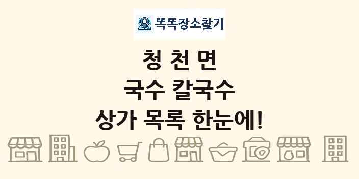 청천면 국수 칼국수 상가 목록 및 정보