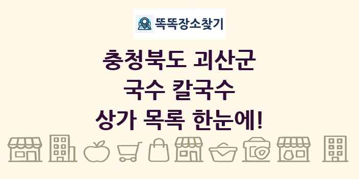 충청북도 괴산군 국수 칼국수 상가 목록 및 정보