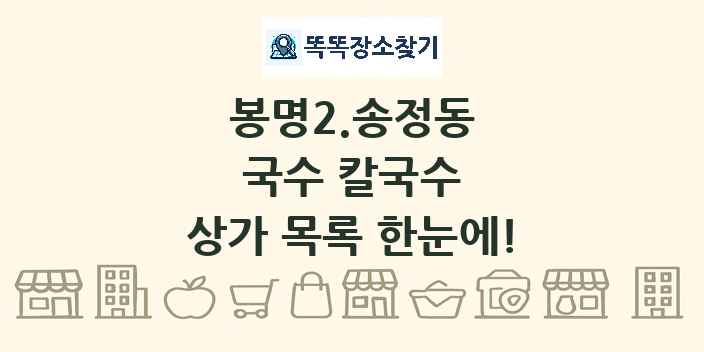 봉명2.송정동 국수 칼국수 상가 목록 및 정보