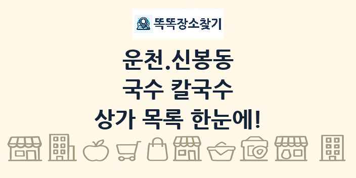 운천.신봉동 국수 칼국수 상가 목록 및 정보