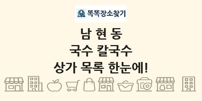 남현동 국수 칼국수 상가 목록 및 정보